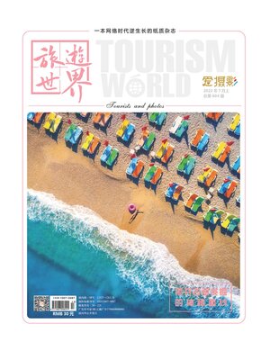 cover image of 旅游世界2022年第7期